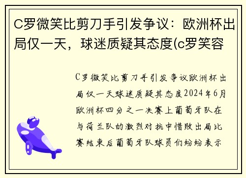 C罗微笑比剪刀手引发争议：欧洲杯出局仅一天，球迷质疑其态度(c罗笑容图片大全)