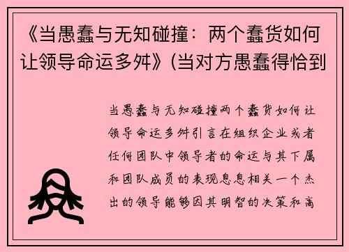 《当愚蠢与无知碰撞：两个蠢货如何让领导命运多舛》(当对方愚蠢得恰到好处)