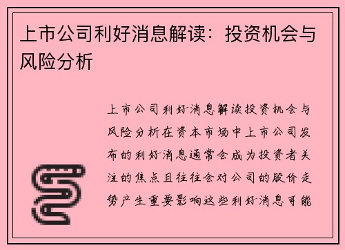 上市公司利好消息解读：投资机会与风险分析