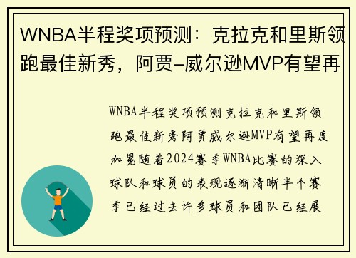 WNBA半程奖项预测：克拉克和里斯领跑最佳新秀，阿贾-威尔逊MVP有望再度加冕