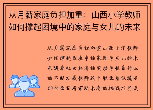 从月薪家庭负担加重：山西小学教师如何撑起困境中的家庭与女儿的未来