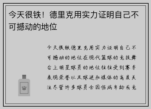 今天很铁！德里克用实力证明自己不可撼动的地位