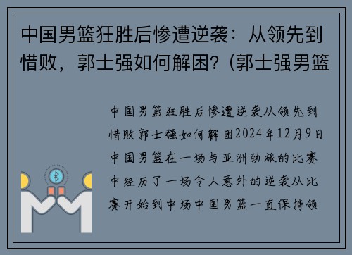 中国男篮狂胜后惨遭逆袭：从领先到惜败，郭士强如何解困？(郭士强男篮主教练)