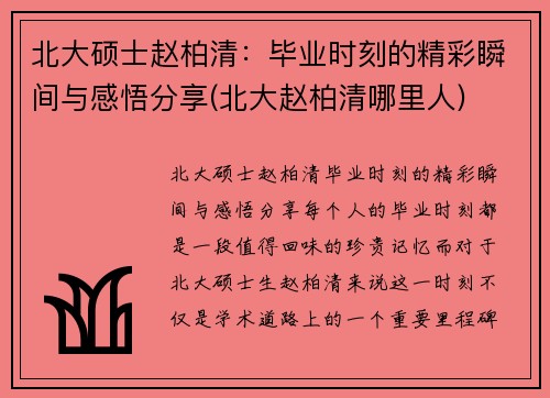 北大硕士赵柏清：毕业时刻的精彩瞬间与感悟分享(北大赵柏清哪里人)