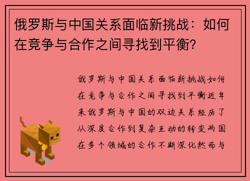 俄罗斯与中国关系面临新挑战：如何在竞争与合作之间寻找到平衡？