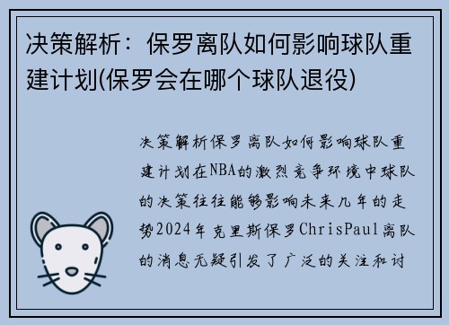 决策解析：保罗离队如何影响球队重建计划(保罗会在哪个球队退役)