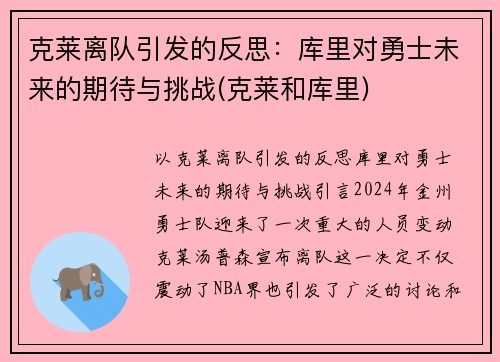 克莱离队引发的反思：库里对勇士未来的期待与挑战(克莱和库里)