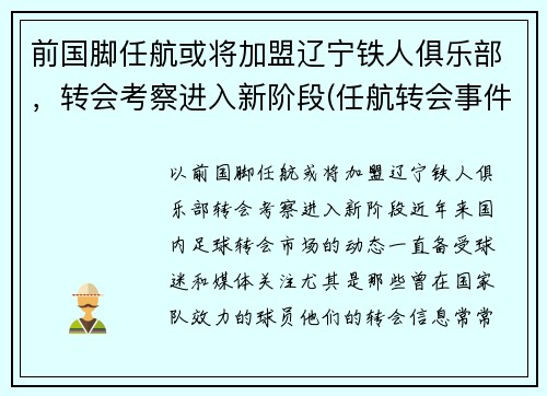 前国脚任航或将加盟辽宁铁人俱乐部，转会考察进入新阶段(任航转会事件)