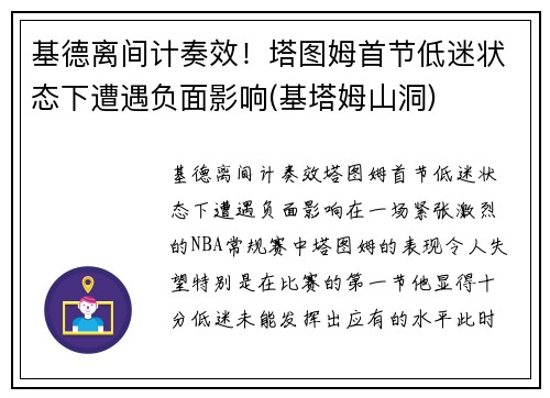 基德离间计奏效！塔图姆首节低迷状态下遭遇负面影响(基塔姆山洞)