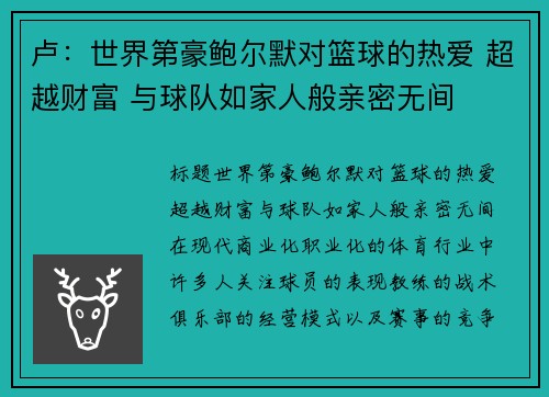 卢：世界第豪鲍尔默对篮球的热爱 超越财富 与球队如家人般亲密无间