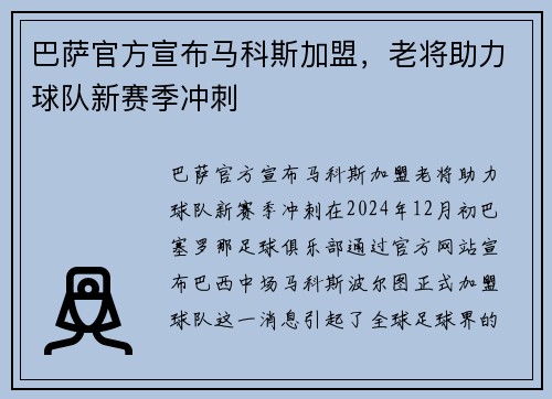 巴萨官方宣布马科斯加盟，老将助力球队新赛季冲刺