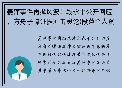 姜萍事件再掀风波！段永平公开回应，方舟子曝证据冲击舆论(段萍个人资料)