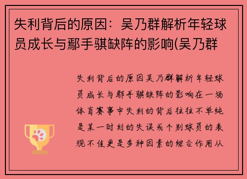 失利背后的原因：吴乃群解析年轻球员成长与鄢手骐缺阵的影响(吴乃群 吴昌泽)