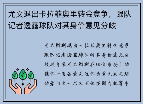 尤文退出卡拉菲奥里转会竞争，跟队记者透露球队对其身价意见分歧