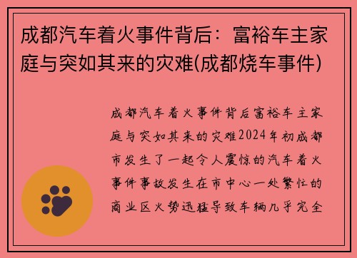 成都汽车着火事件背后：富裕车主家庭与突如其来的灾难(成都烧车事件)