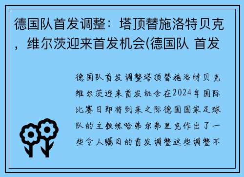 德国队首发调整：塔顶替施洛特贝克，维尔茨迎来首发机会(德国队 首发)