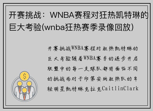 开赛挑战：WNBA赛程对狂热凯特琳的巨大考验(wnba狂热赛季录像回放)