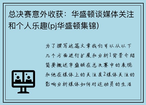 总决赛意外收获：华盛顿谈媒体关注和个人乐趣(pj华盛顿集锦)