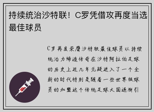 持续统治沙特联！C罗凭借攻再度当选最佳球员