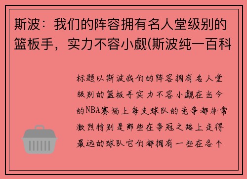 斯波：我们的阵容拥有名人堂级别的篮板手，实力不容小觑(斯波纯一百科)