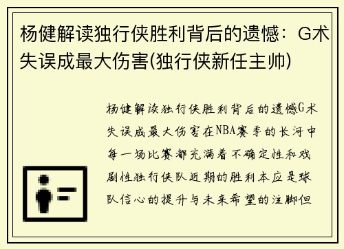 杨健解读独行侠胜利背后的遗憾：G术失误成最大伤害(独行侠新任主帅)