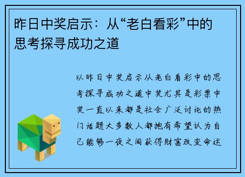 昨日中奖启示：从“老白看彩”中的思考探寻成功之道