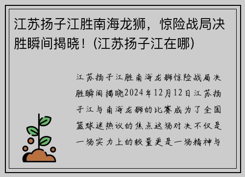 江苏扬子江胜南海龙狮，惊险战局决胜瞬间揭晓！(江苏扬子江在哪)