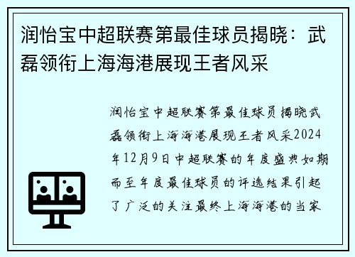 润怡宝中超联赛第最佳球员揭晓：武磊领衔上海海港展现王者风采