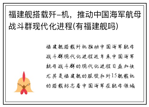 福建舰搭载歼-机，推动中国海军航母战斗群现代化进程(有福建舰吗)