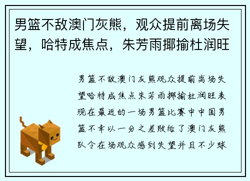 男篮不敌澳门灰熊，观众提前离场失望，哈特成焦点，朱芳雨揶揄杜润旺表现