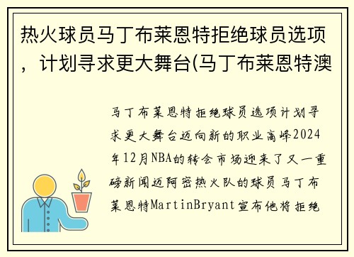 热火球员马丁布莱恩特拒绝球员选项，计划寻求更大舞台(马丁布莱恩特澳大利亚)