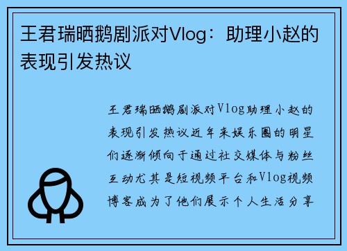 王君瑞晒鹅剧派对Vlog：助理小赵的表现引发热议