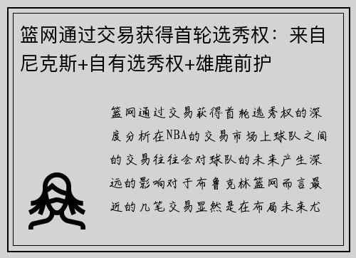 篮网通过交易获得首轮选秀权：来自尼克斯+自有选秀权+雄鹿前护