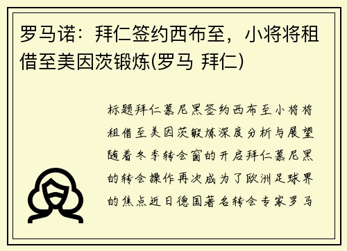 罗马诺：拜仁签约西布至，小将将租借至美因茨锻炼(罗马 拜仁)