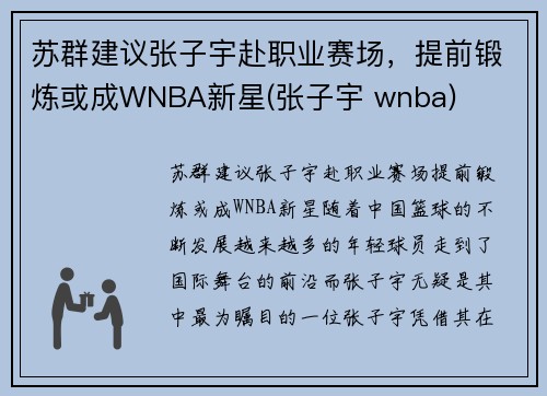 苏群建议张子宇赴职业赛场，提前锻炼或成WNBA新星(张子宇 wnba)