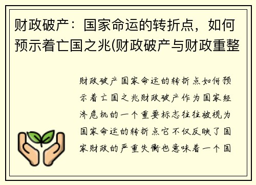 财政破产：国家命运的转折点，如何预示着亡国之兆(财政破产与财政重整)