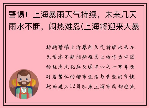 警惕！上海暴雨天气持续，未来几天雨水不断，闷热难忍(上海将迎来大暴雨)