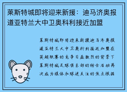 莱斯特城即将迎来新援：迪马济奥报道亚特兰大中卫奥科利接近加盟