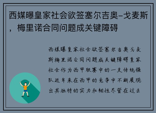 西媒曝皇家社会欲签塞尔吉奥-戈麦斯，梅里诺合同问题成关键障碍