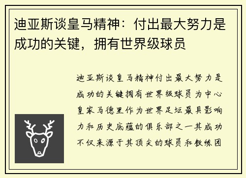 迪亚斯谈皇马精神：付出最大努力是成功的关键，拥有世界级球员