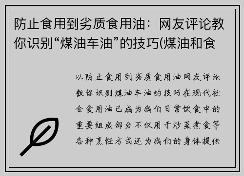 防止食用到劣质食用油：网友评论教你识别“煤油车油”的技巧(煤油和食用油)