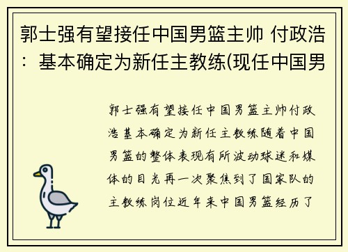 郭士强有望接任中国男篮主帅 付政浩：基本确定为新任主教练(现任中国男篮球主教练)