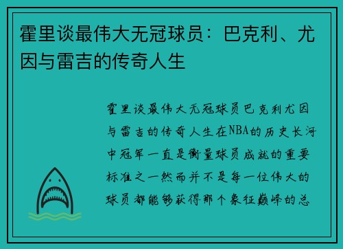 霍里谈最伟大无冠球员：巴克利、尤因与雷吉的传奇人生