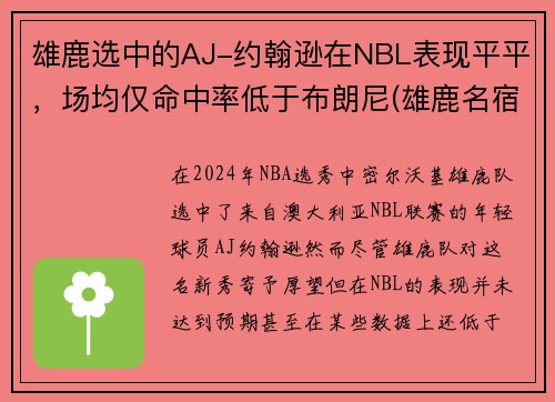 雄鹿选中的AJ-约翰逊在NBL表现平平，场均仅命中率低于布朗尼(雄鹿名宿约翰逊)