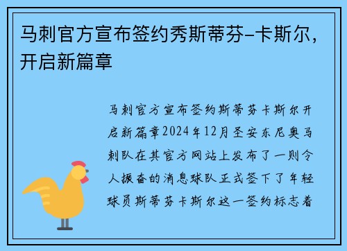 马刺官方宣布签约秀斯蒂芬-卡斯尔，开启新篇章