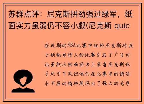 苏群点评：尼克斯拼劲强过绿军，纸面实力虽弱仍不容小觑(尼克斯 quickly)
