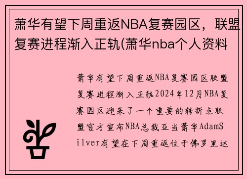 萧华有望下周重返NBA复赛园区，联盟复赛进程渐入正轨(萧华nba个人资料)