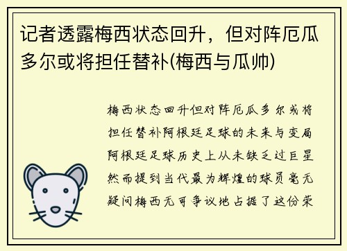 记者透露梅西状态回升，但对阵厄瓜多尔或将担任替补(梅西与瓜帅)
