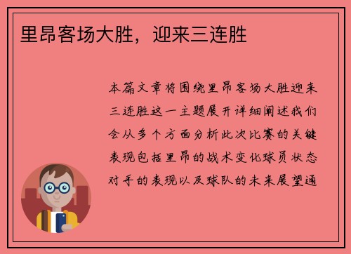 里昂客场大胜，迎来三连胜