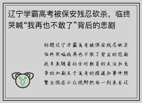 辽宁学霸高考被保安残忍砍杀，临终哭喊“我再也不敢了”背后的悲剧